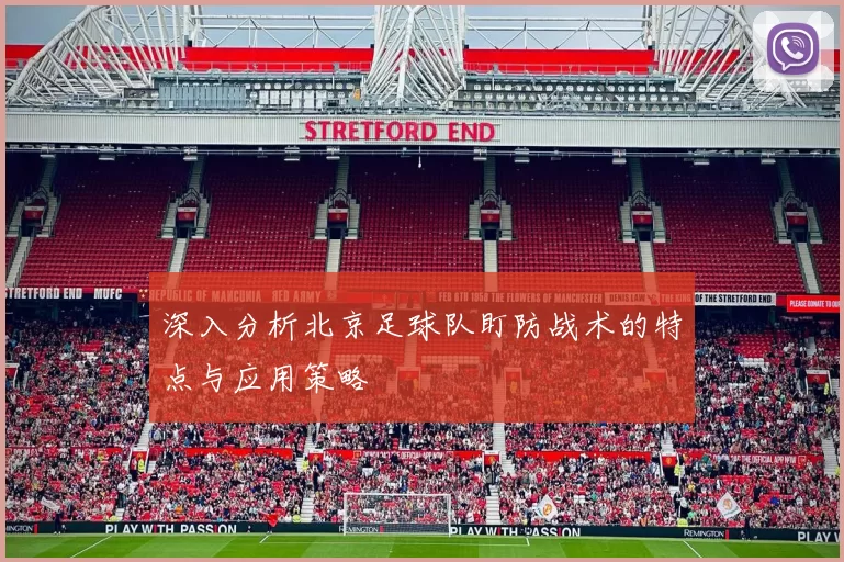 深入分析北京足球队盯防战术的特点与应用策略