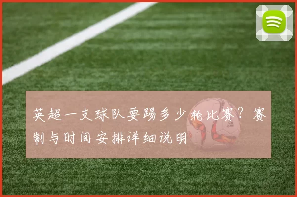 英超一支球队要踢多少轮比赛？赛制与时间安排详细说明
