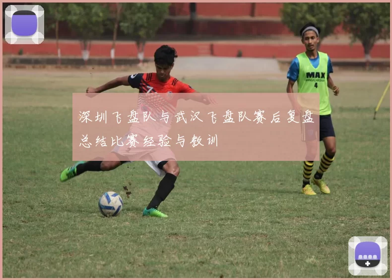 深圳飞盘队与武汉飞盘队赛后复盘总结比赛经验与教训