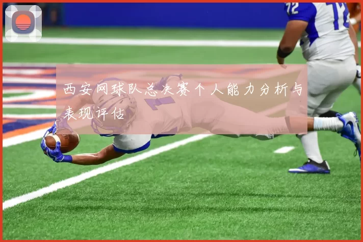 西安网球队总决赛个人能力分析与表现评估