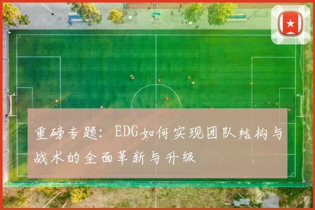 重磅专题：EDG如何实现团队结构与战术的全面革新与升级