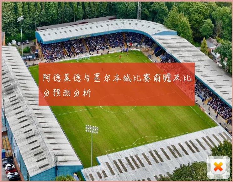 阿德莱德与墨尔本城比赛前瞻及比分预测分析