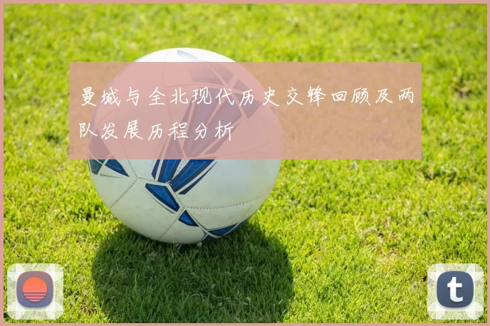 曼城与全北现代历史交锋回顾及两队发展历程分析