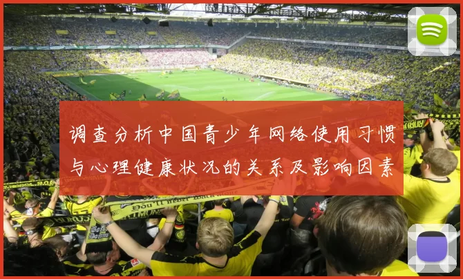 调查分析中国青少年网络使用习惯与心理健康状况的关系及影响因素