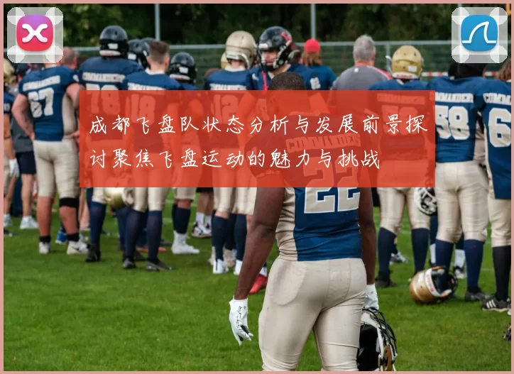 成都飞盘队状态分析与发展前景探讨聚焦飞盘运动的魅力与挑战