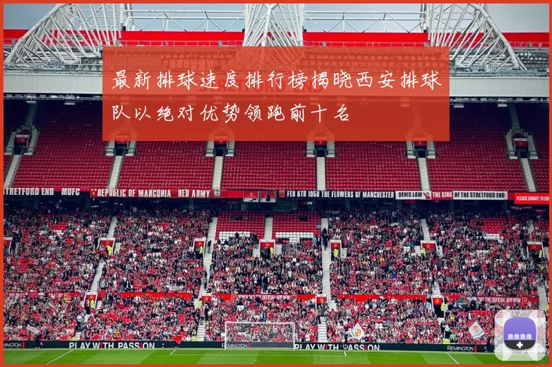 最新排球速度排行榜揭晓西安排球队以绝对优势领跑前十名