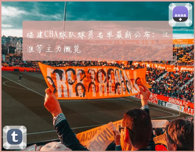 福建CBA球队球员名单最新公布：江淮等主力概览