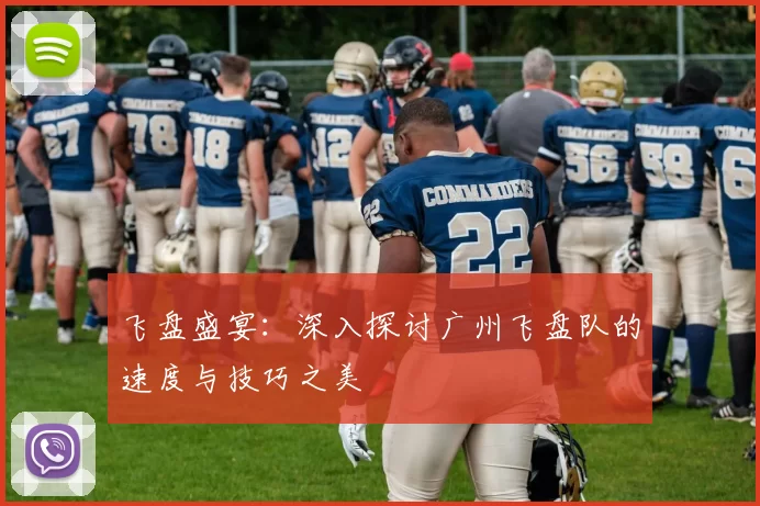 飞盘盛宴：深入探讨广州飞盘队的速度与技巧之美
