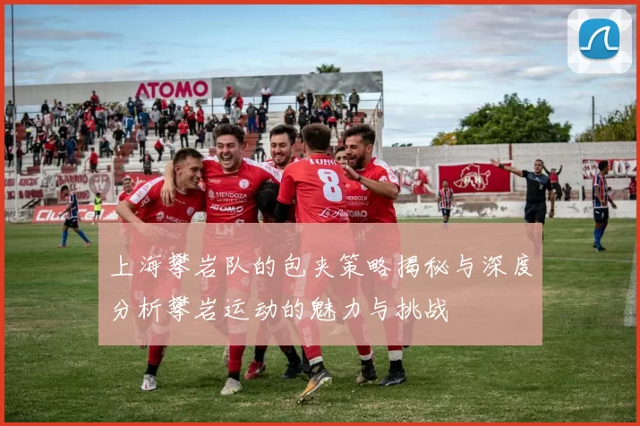 上海攀岩队的包夹策略揭秘与深度分析攀岩运动的魅力与挑战