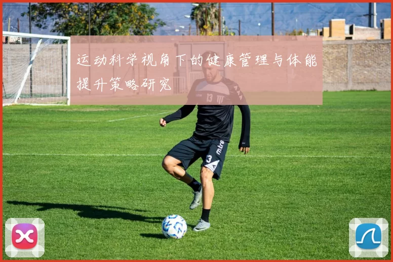 运动科学视角下的健康管理与体能提升策略研究
