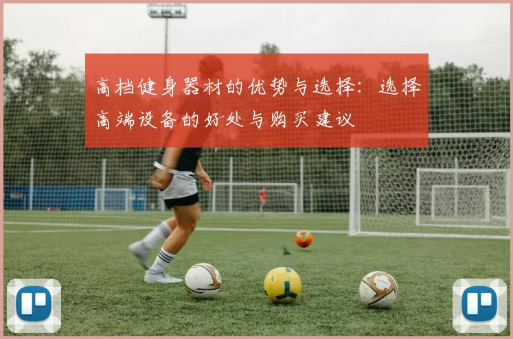 高档健身器材的优势与选择：选择高端设备的好处与购买建议