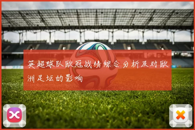 英超球队欧冠战绩综合分析及对欧洲足坛的影响