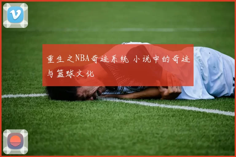 重生之NBA奇迹系统 小说中的奇迹与篮球文化