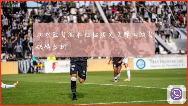 切尔西与浦和红钻历史交锋回顾与战绩分析