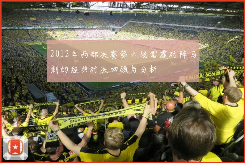 2012年西部决赛第六场雷霆对阵马刺的经典对决回顾与分析