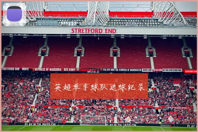 英超单季球队进球纪录