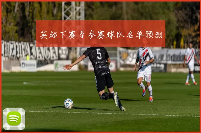 英超下赛季参赛球队名单预测