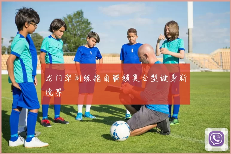 龙门架训练指南解锁复合型健身新境界