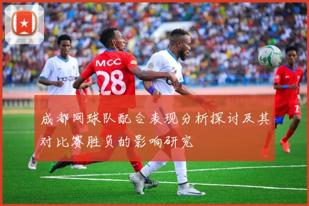 成都网球队配合表现分析探讨及其对比赛胜负的影响研究