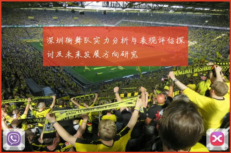 深圳街舞队实力分析与表现评估探讨及未来发展方向研究