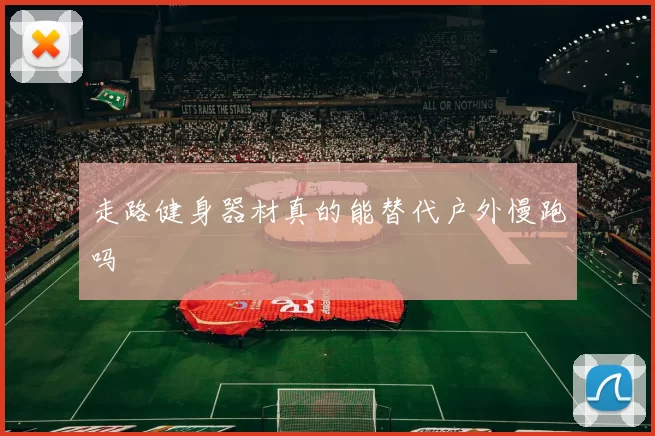 走路健身器材真的能替代户外慢跑吗