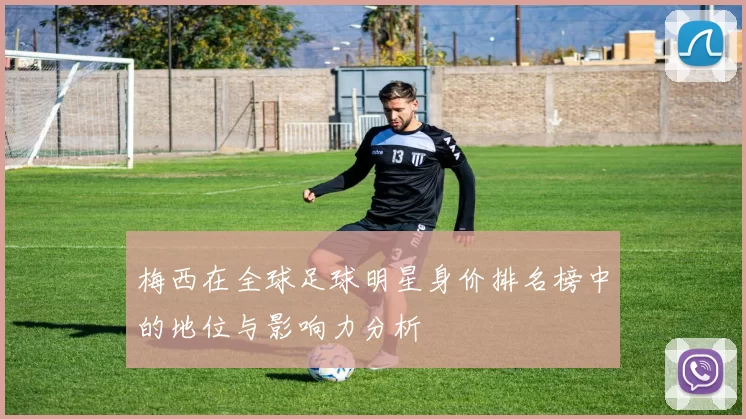 梅西在全球足球明星身价排名榜中的地位与影响力分析