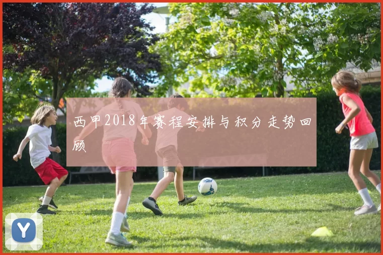 西甲2018年赛程安排与积分走势回顾