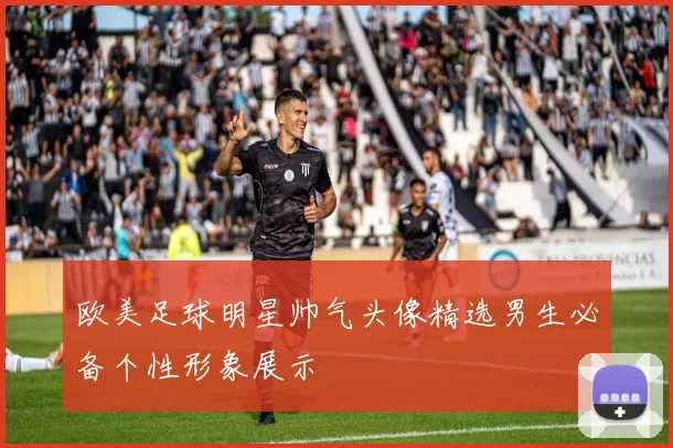 欧美足球明星帅气头像精选男生必备个性形象展示