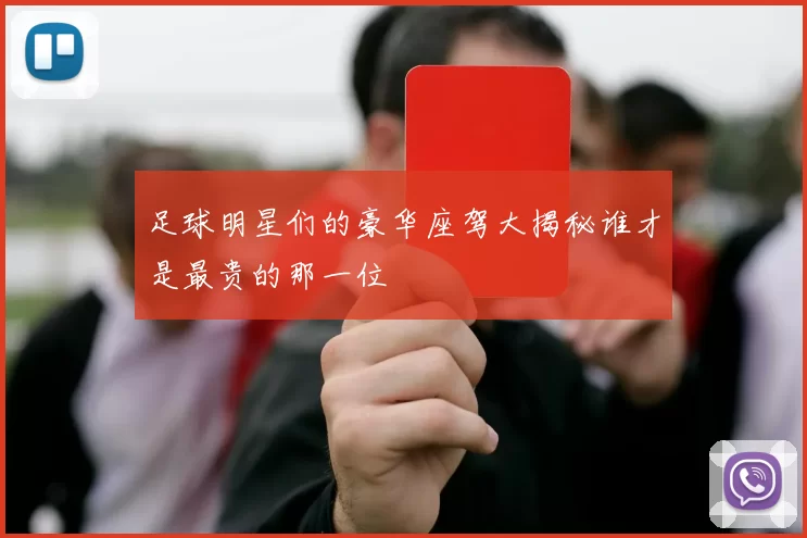 足球明星们的豪华座驾大揭秘谁才是最贵的那一位