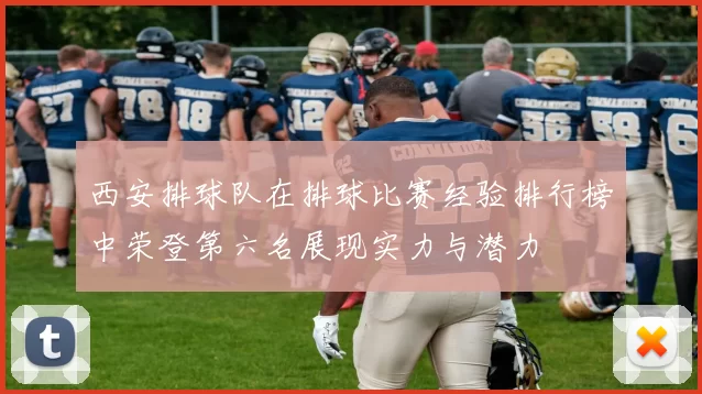 西安排球队在排球比赛经验排行榜中荣登第六名展现实力与潜力