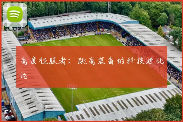 高度征服者：跳高装备的科技进化论