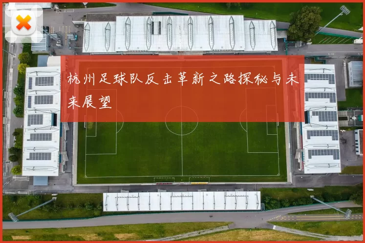 杭州足球队反击革新之路探秘与未来展望