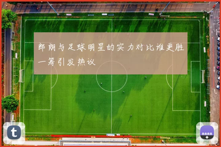 郎朗与足球明星的实力对比谁更胜一筹引发热议