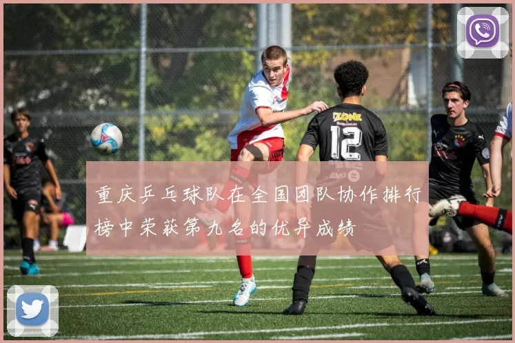 重庆乒乓球队在全国团队协作排行榜中荣获第九名的优异成绩