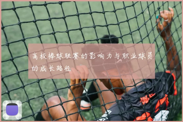 高校棒球联赛的影响力与职业球员的成长路径