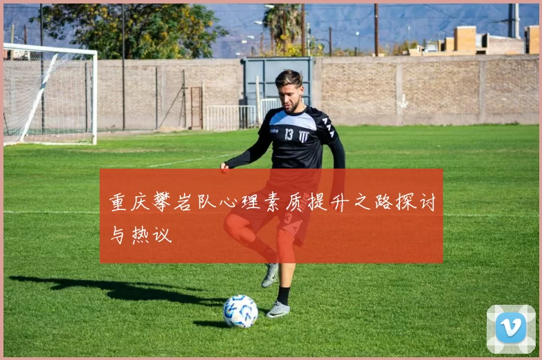 重庆攀岩队心理素质提升之路探讨与热议