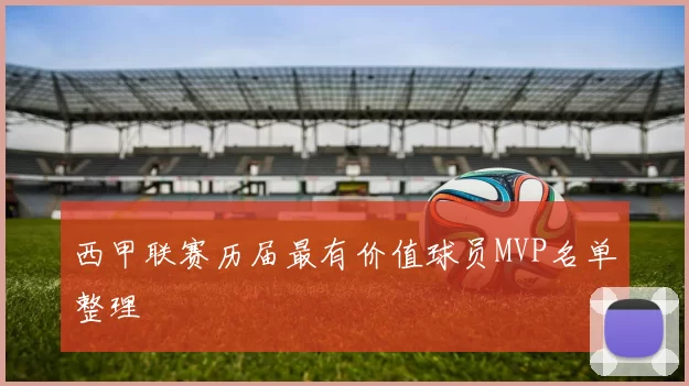 西甲联赛历届最有价值球员MVP名单整理