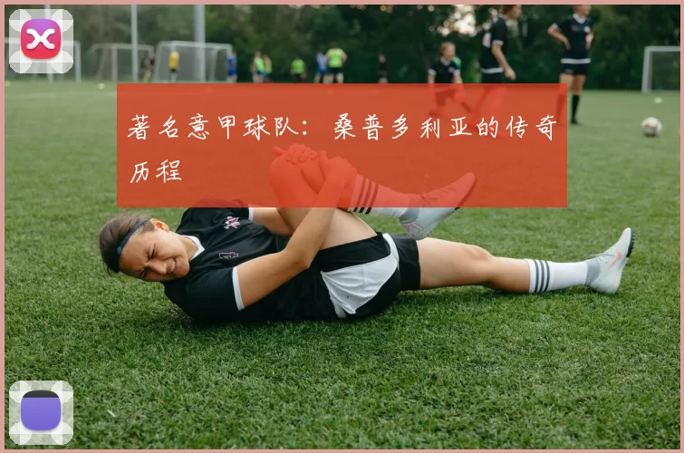 著名意甲球队：桑普多利亚的传奇历程