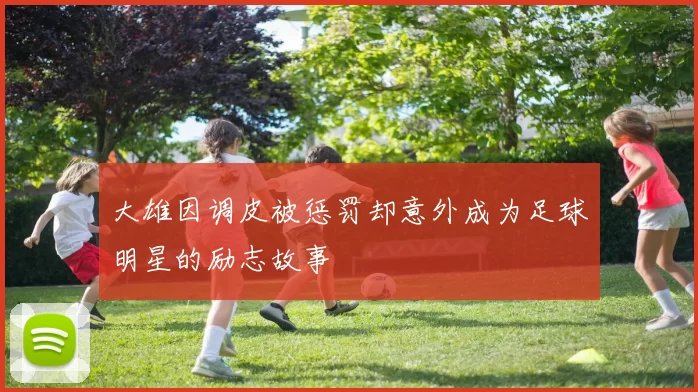 大雄因调皮被惩罚却意外成为足球明星的励志故事