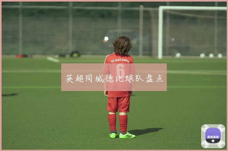 英超同城德比球队盘点