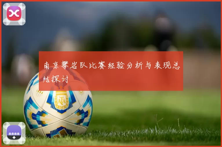 南京攀岩队比赛经验分析与表现总结探讨